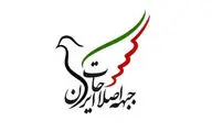 بیانیه جبهه اصلاحات علیه مصوبه مجلس 