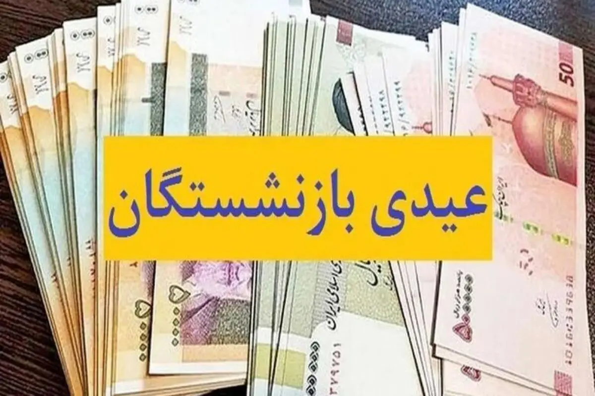 تاریخ واریز عیدی فرهنگیان بازنشسته چه تاریخی است؟
