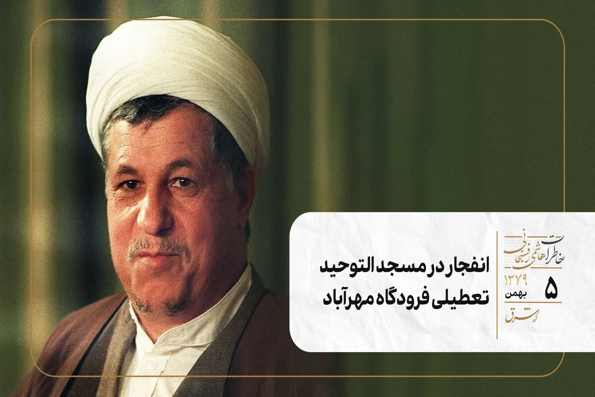 انفجار در مسجد التوحید/تعطیلی فرودگاه مهرآباد 