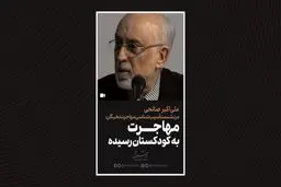 مهاجرت به کودکستان رسیده

