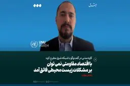 وضعیت زیست محیطی در ایران در مرز شکننده‌ای است