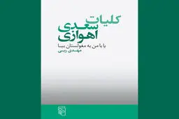 اهوازِ تفتیدۀ دهه هفتاد

