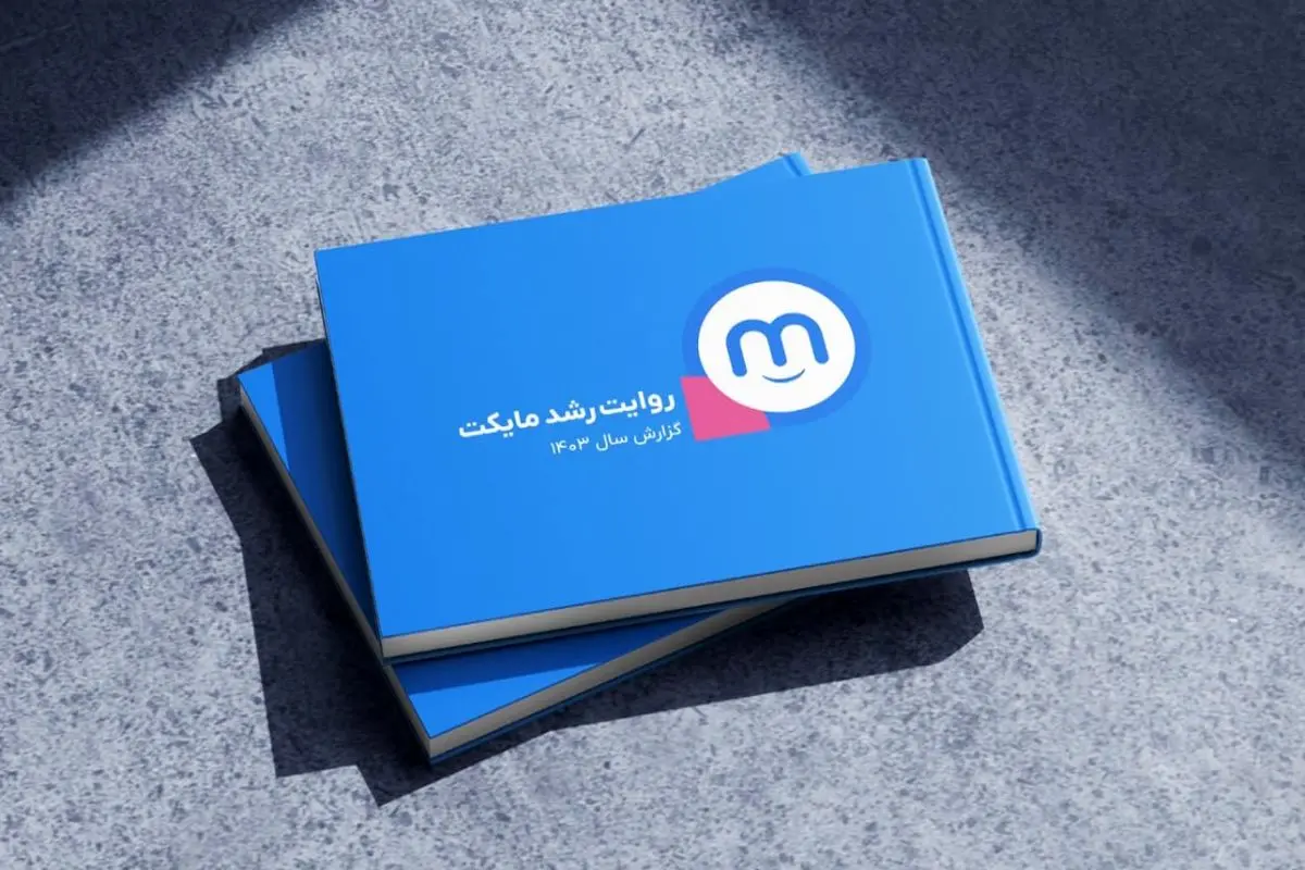 مایکت ۱۴۰۳؛ از یک استور اندرویدی تا ابرپلتفرم اقتصاد دیجیتال ایران