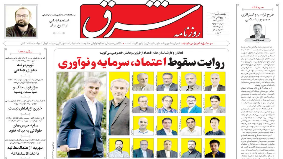 روزنامه شرق یکشنبه 20 مهر 1404 شماره 5226