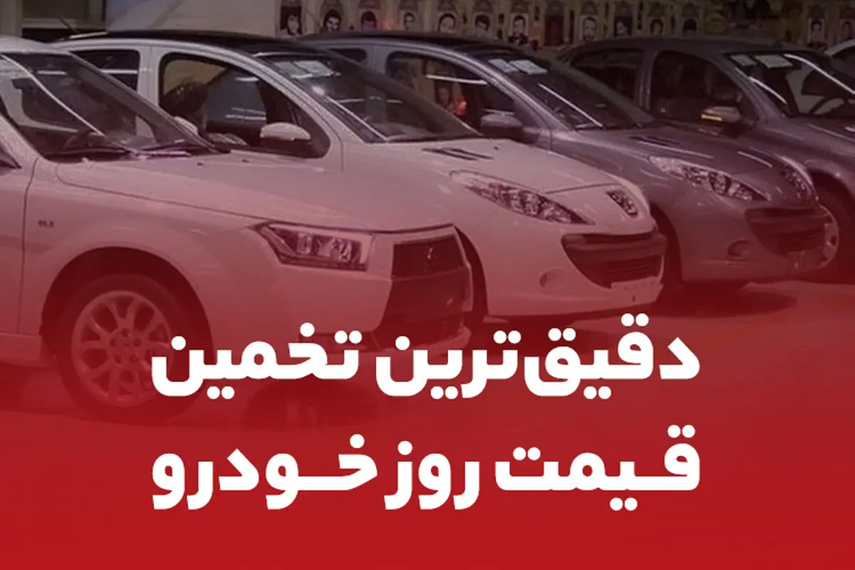 قیمت روز خودروهای جدید بازار را در همراه‌مکانیک ببینید