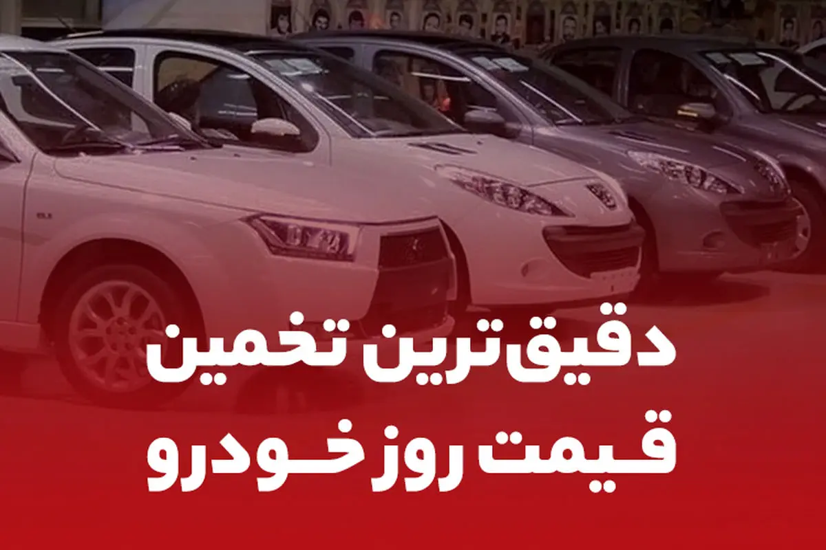 قیمت روز خودروهای جدید بازار را در همراه‌مکانیک ببینید