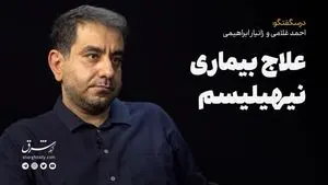 علاج بیماری نیهیلیسیم