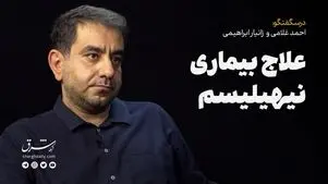 علاج بیماری نیهیلیسیم