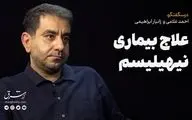 علاج بیماری نیهیلیسیم