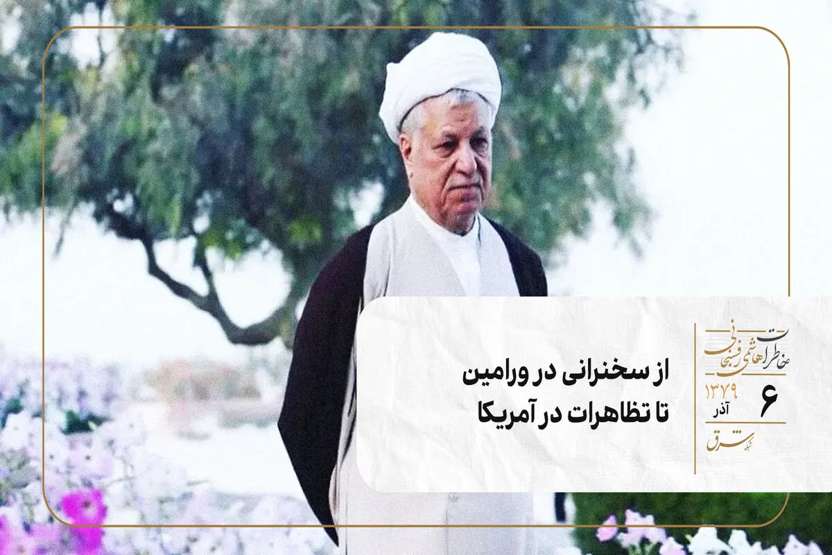 از سخنرانی در ورامین تا تظاهرات در آمریکا