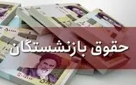 زمان واریز حقوق بهمن بازنشستگان