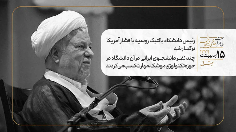  رئیس دانشگاه بالتیک روسیه با فشار آمریکا برکنار شد/ چند نفر دانشجوی ایرانی در آن دانشگاه در حوزه تکنولوژی موشک، مهارت کسب می‌کردند