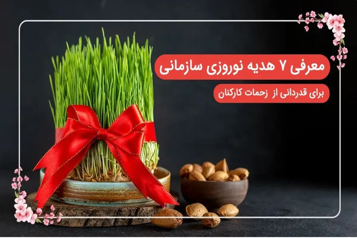 معرفی ۷ هدیه سازمانی نوروزی جدید برای قدردانی از زحمات کارکنان