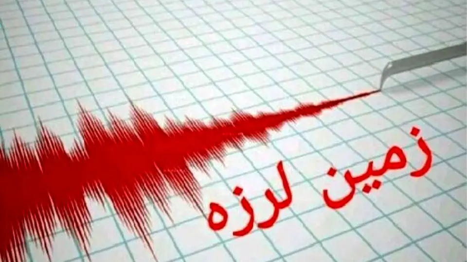 زمین‌لرزه ۴.۳ ریشتری هرمزگان را لرزاند