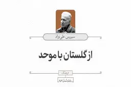 از گلستان با موحد