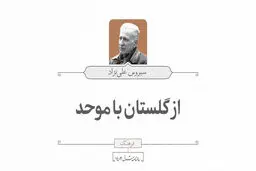 از گلستان با موحد