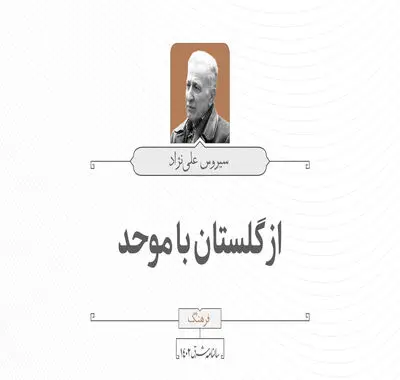 از گلستان با موحد