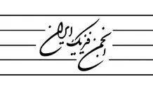 یانیه انجمن فیزیک و یک توضیح
