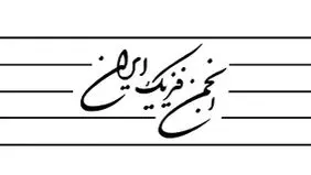 یانیه انجمن فیزیک و یک توضیح
