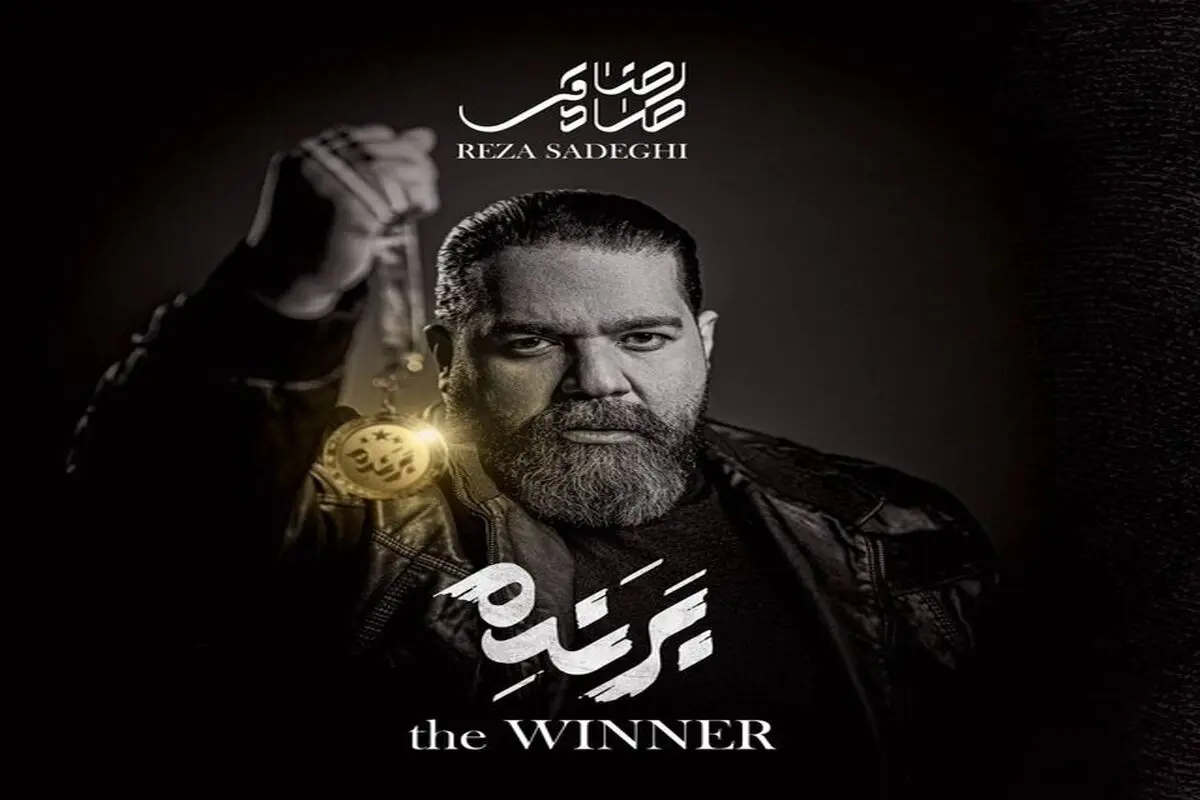 رضا صادقی با «برنده» بازگشت