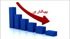 آخرین آمار از نرخ بیکاری در کشور