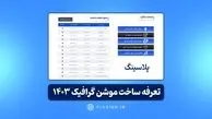 تعرفه ساخت موشن گرافیک 1403