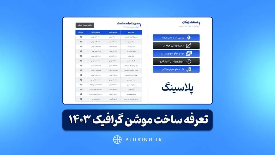 تعرفه ساخت موشن گرافیک 1403