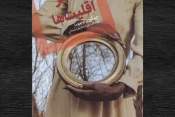 چگونه روزگار ما را کلاهبردار می‌کند
