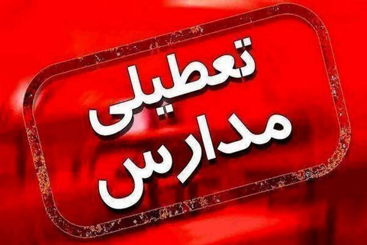 مدارس تبریز را سه روز تعطیل کنید! 