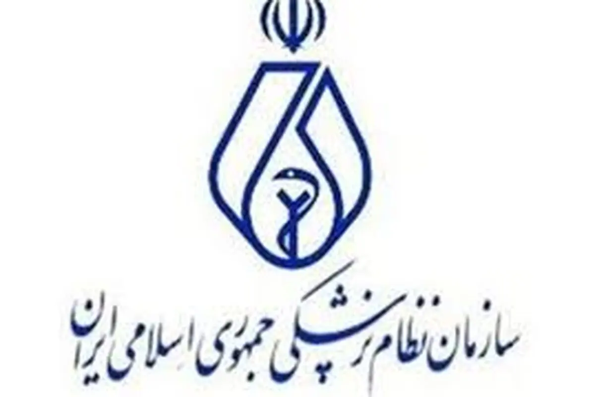 چرا سازمان نظام پزشکى ایران ناکارآمد است؟
