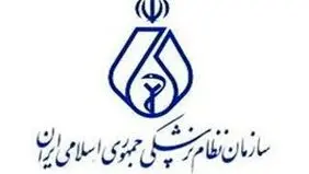 چرا سازمان نظام پزشکى ایران ناکارآمد است؟
