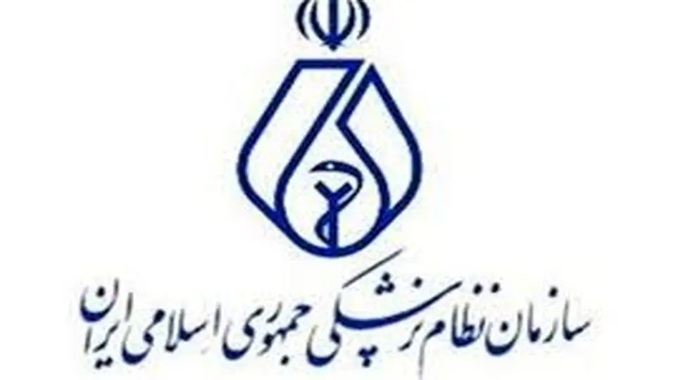 چرا سازمان نظام پزشکى ایران ناکارآمد است؟

