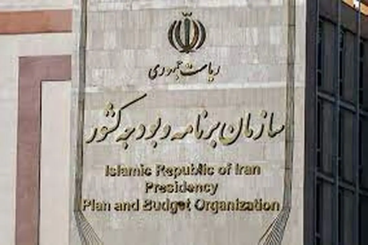 پاسخ سازمان برنامه و بودجه به گزارش «شرق»
