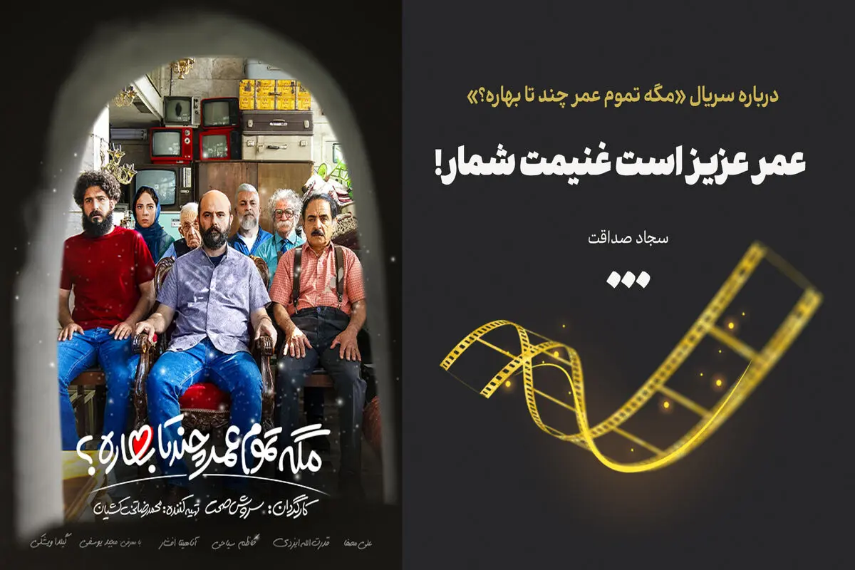 عمر عزیز است غنیمت شمار!