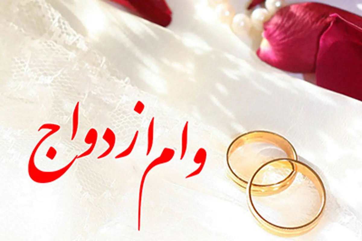 رشد ۳۳ درصدی پرداخت وام ازدواج از سوی بانک‌ها