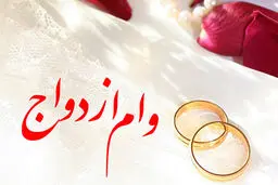 رشد ۳۳ درصدی پرداخت وام ازدواج از سوی بانک‌ها
