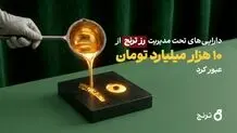 شکسته‌شدن رکورد رشد دارایی در صندوق‌های طلا؛ «رز ترنج» طی یکسال ۹۰۰ درصد رشد کرد