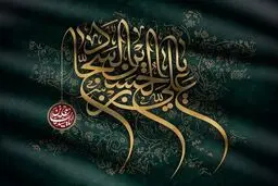 شهادت امام سجاد چه روزی است؟ + اعمال