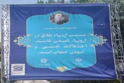 نصب بنرهای عجیب از تولستوی و ویکتور هوگو درباره حجاب 