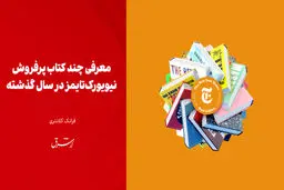 معرفی چند کتاب پرفروش نیویورک‌تایمز در سال گذشته

