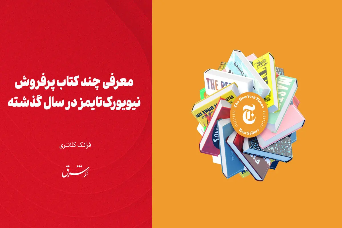معرفی چند کتاب پرفروش نیویورک‌تایمز در سال گذشته

