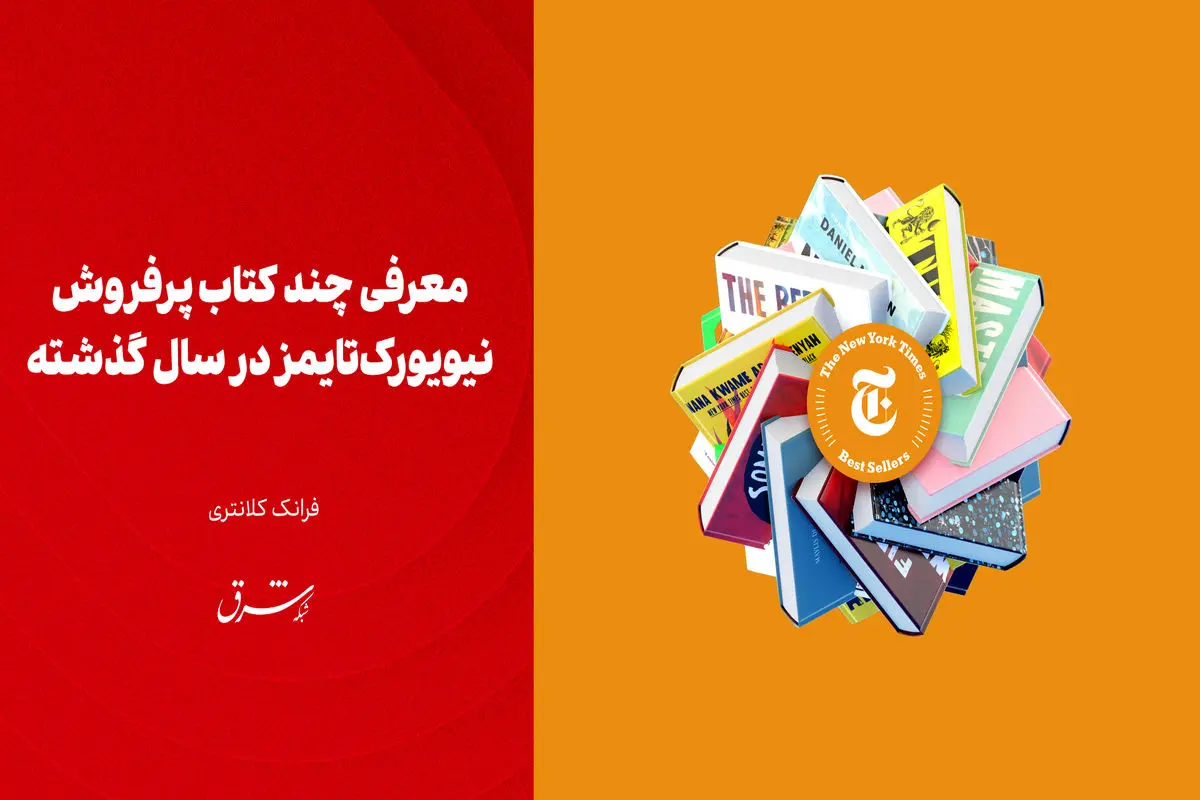 معرفی چند کتاب پرفروش نیویورک‌تایمز در سال گذشته

