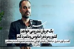 یک جریان تندرو می‌خواهد کشور و مردم را مأیوس و دلسرد کند