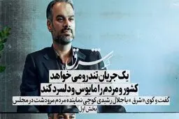 یک جریان تندرو می‌خواهد کشور و مردم را مأیوس و دلسرد کند