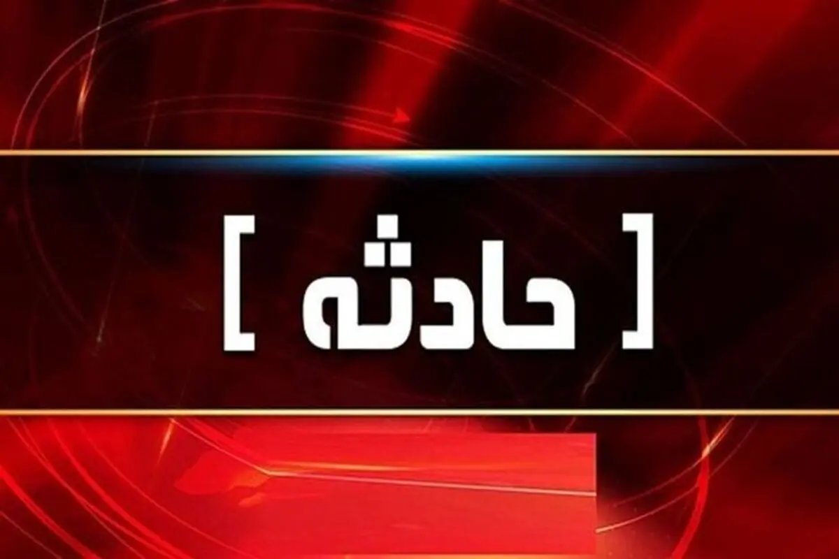 انفجار یک منزل مسکونی در مشهد
