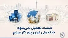 خدمت تعطیل نمی‌شود؛ بانک ملی ایران پای کار مردم