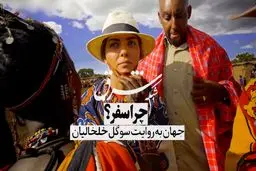 چرا سفر؟

