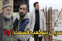 دانلود قسمت 1و 2 سریال نیوکمپ