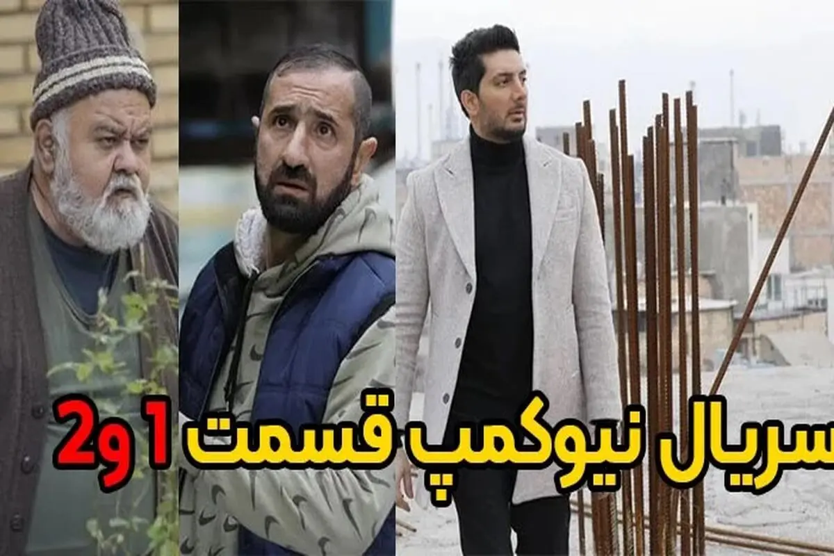 دانلود قسمت 1و 2 سریال نیوکمپ