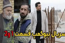 دانلود قسمت 1و 2 سریال نیوکمپ